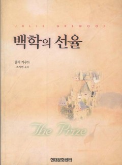 백학의 선율