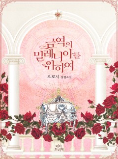 금역의 밀레니아를 위하여