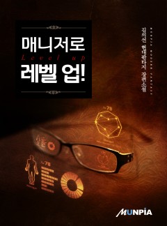 매니저로 레벨 업! [완결]