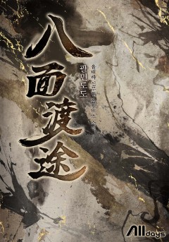 팔면도도