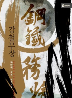 강철무장