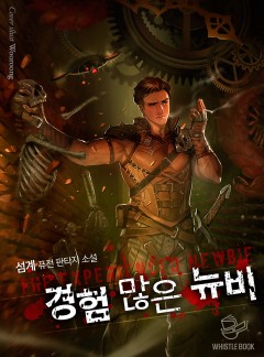 경험 많은 뉴비