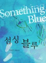 섬싱블루 (Something Blue)