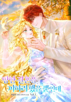 망한 결혼을 피하려 했을 뿐인데
