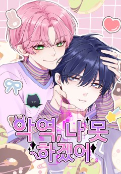 악역, 나 못 하겠어