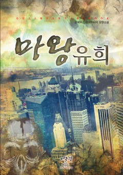 마왕유희