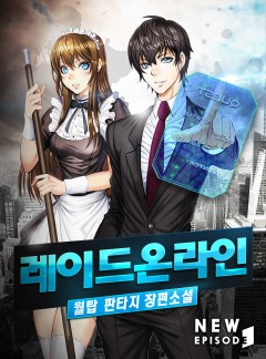 레이드 온라인