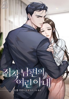 집착 남편의 여린 아내