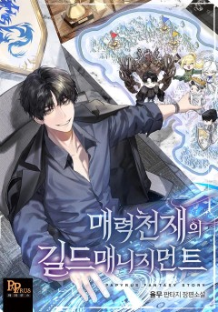 매력 천재의 길드 매니지먼트