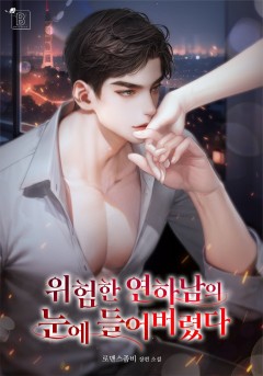 위험한 연하남의 눈에 들어버렸다