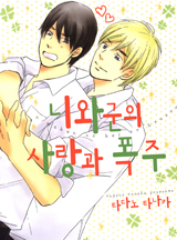 니와군의 사랑의 폭주