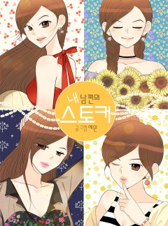 내 남편의 스토커