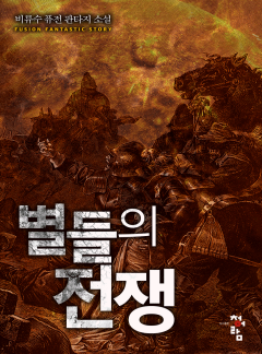 별들의 전쟁