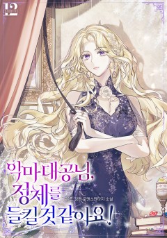 악마 대공님, 정체를 들킬 것 같아요!
