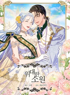 위대한 소원