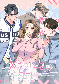 X같은 우리