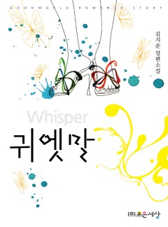 귀엣말