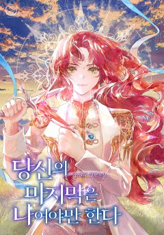 당신의 마지막은 나여야만 한다