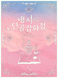 용사의 단골 잡화점