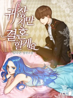 귀찮지만 결혼할게요