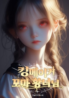 킹메이커 꼬마 황녀님 [단행본]