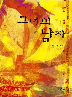 그녀의 남자