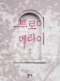트로이메라이