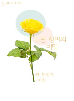 노란 장미의 비밀