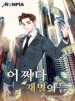어쩌다 재벌아들 1부