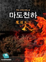 마도천하
