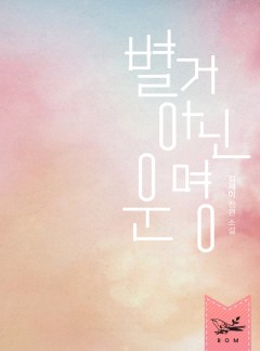 별거 아닌 운명