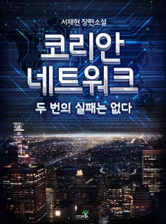 코리안 네트워크: 두 번의 실패는 없다