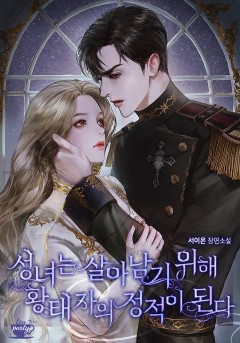성녀는 살아남기 위해 황태자의 정적이 된다