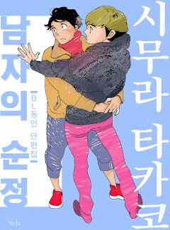 남자의 순정 BL 동인 단편집 [from RED]