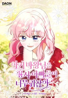 아기 마왕님은 용사 아빠들이 너무 귀찮아