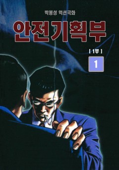 안전기획부 1+2부[개정판]