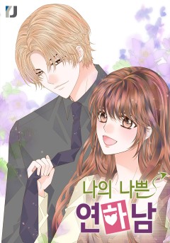 나의 나쁜 연하남