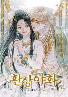 환상야화