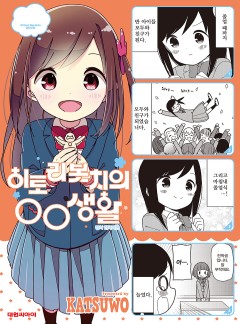 히토리 봇치의 OO생활