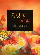 욕망의 계절