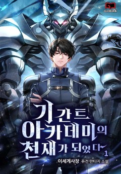 기간트 아카데미의 천재가 되었다