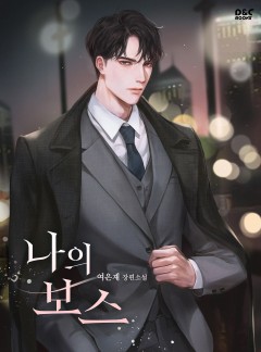 나의 보스