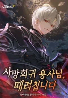 사망회귀 용사님, 때려칩니다