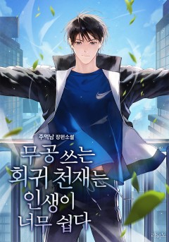 무공 쓰는 회귀 천재는 인생이 너무 쉽다