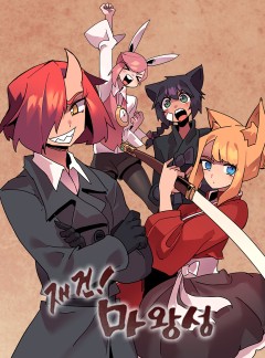 재건! 마왕성