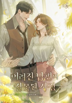 어려진 남편의 잘못된 사정
