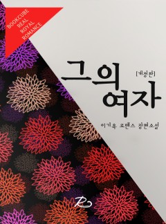 그의 여자