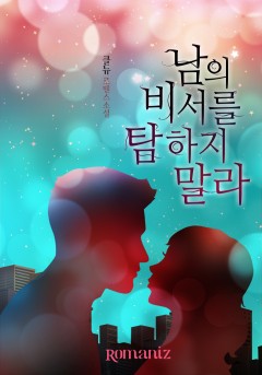 남의 비서를 탐하지 말라