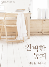 완벽한 동거