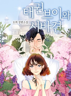 태권브이와 시바견